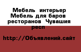 Мебель, интерьер Мебель для баров, ресторанов. Чувашия респ.